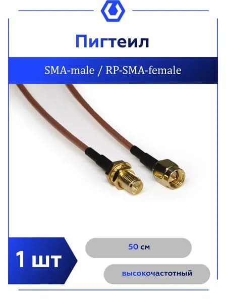 Кабель переходник - адаптер SMA MALE / RP-SMA FEMALE, 50 см.