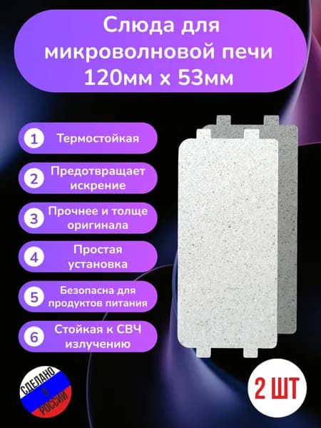 2шт! Слюда для микроволновки 120*53мм; Микроволновой печи СВЧ слюдяная пластина