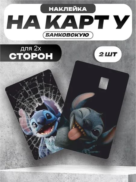 Наклейка на банковскую карту Стич