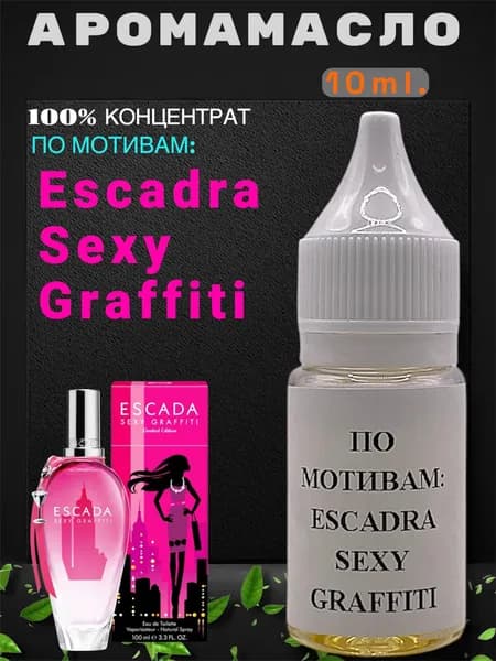 Аромамасло, ароматизатор заправка, пропитка Escadra Sexy Graffiti 10мл.