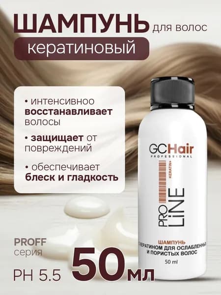 Шампунь кератиновый для ослабленных и пористых волос 50 мл GC HAIR