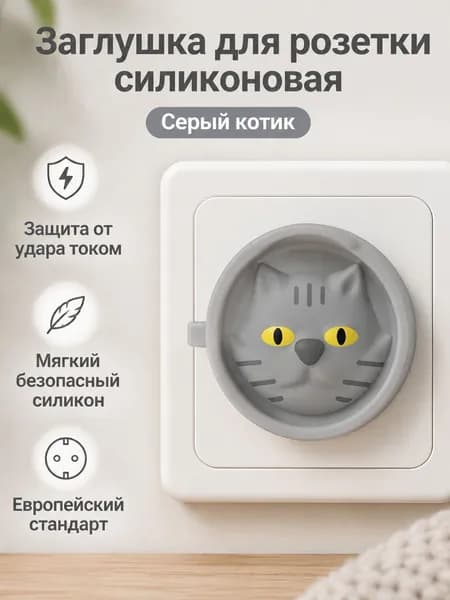 Защитные заглушки для розеток евростандарта из силикона: совместимы с евророзетками, защита от поражения током серый 3D-котёнок