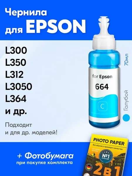 Чернила для принтера Epson L300, L350, L312, L3050, L364 и др. Краска для заправки T6642 на струйный принтер, (Голубой) Cyan