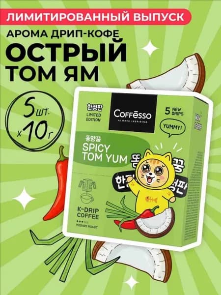 COFFESSO молотый кофе в дрип-пакетах, с ароматом том яма, SPICY TOM YAM, 5 шт