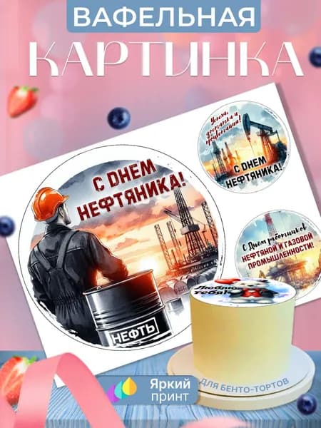 Вафельная картинка на бенто торт на День нефтяника