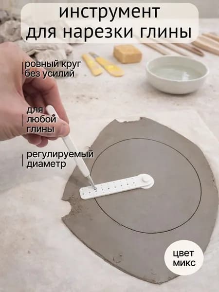 Резак для вырезания круга из глины