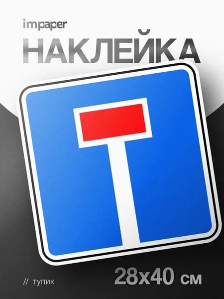 Наклейка знак Тупик