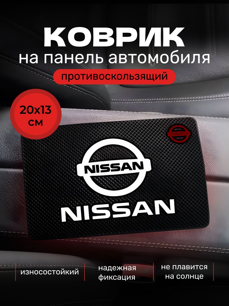 Коврик противоскользящий для телефона на панель авто Nissan / Коврик держатель для телефона, очков, ключей автомобильный, резиновый, 20х13 см