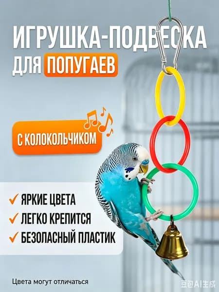 Игрушка для животных,Игрушка для попугаев "Трехцветные кольца" с колокольчиком, подвесная для клетки, для начинающих, для волнистых попугаев и корелл