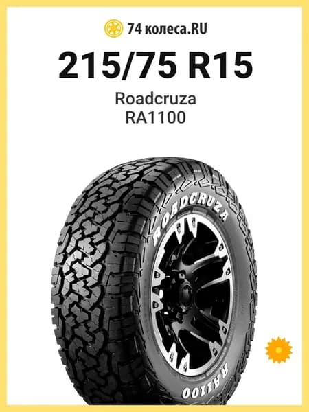 Шины летние 215 75 R15 100S RA1100