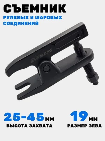 Съемник шаровых опор и рулевых тяг c изменяемой высотой, 628