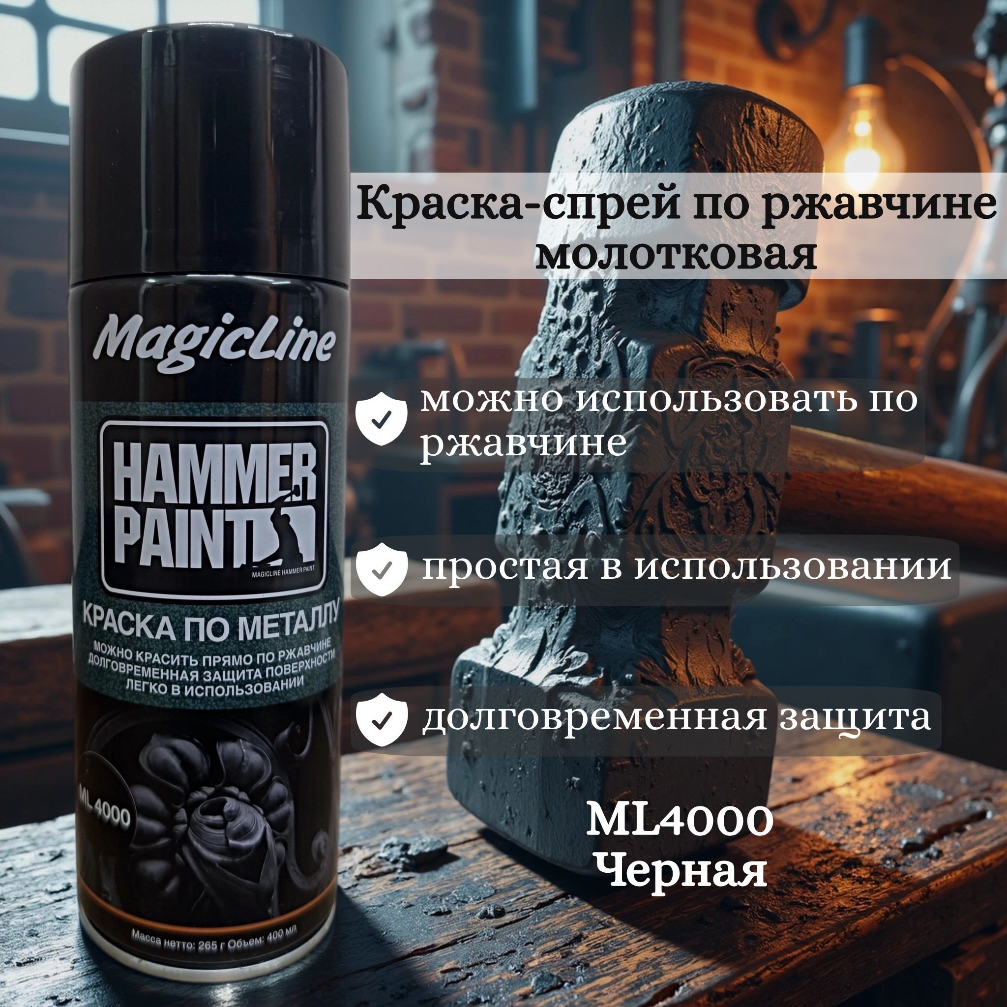 Краска-спрей (эмаль) по ржавчине молотковая Черная 400мл аэрозоль (MagicLine)