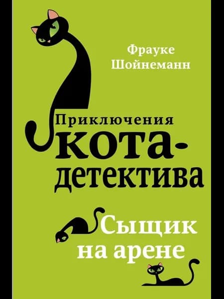 Детский детектив. Сыщик на арене (#5)