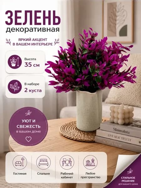 Искусственная зелень декоративная