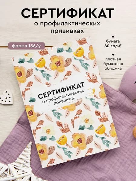 Сертификат прививок "Цветы", форма 156/у, размер А6