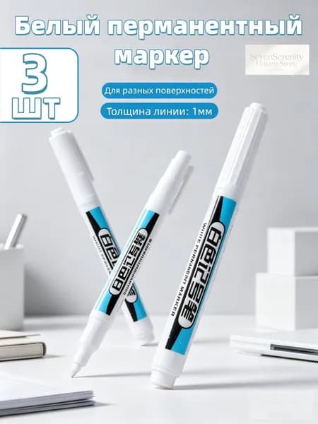 Маркер Масляный, толщина: 1 мм, 3 шт.для скетчинга, Промышленный
