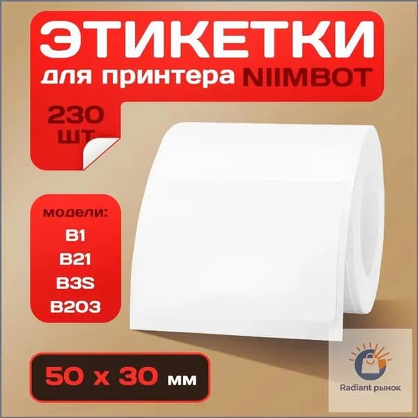 Этикетка для печати 3 x 5 см, 220 шт.