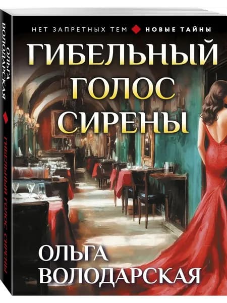 Книга Гибельный голос сирены