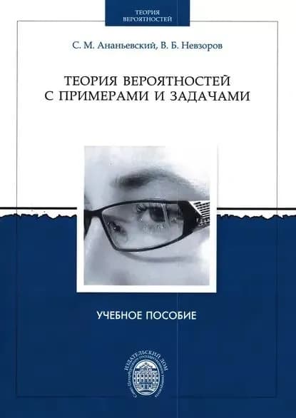 Теория вероятностей с примерами и задачами | Невзоров Валерий Борисович, Ананьевский Сергей Михайлович | Электронная книга