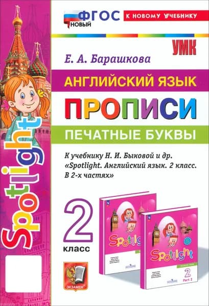 Английский язык. Прописи. Печатные буквы. 2 класс. К учебнику Н. И. Быковой и др. ФГОС | Барашкова Елена Александровна