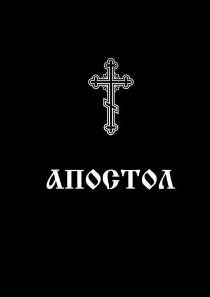Апостол. Богослужебное Священное писание | Евлампий-иконоборец | Электронная книга