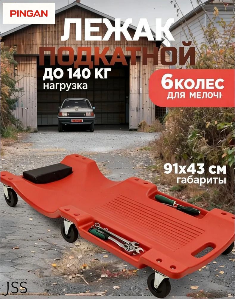 Подкатной автомобильный лежак пластиковый для ремонта OM