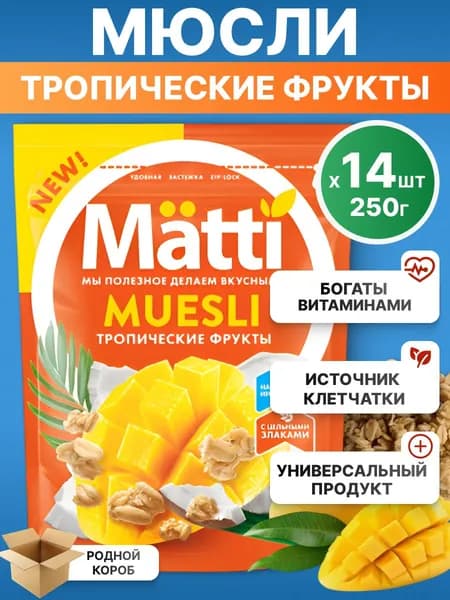 Мюсли Matti для завтрака Тропические фрукты, 14*250г