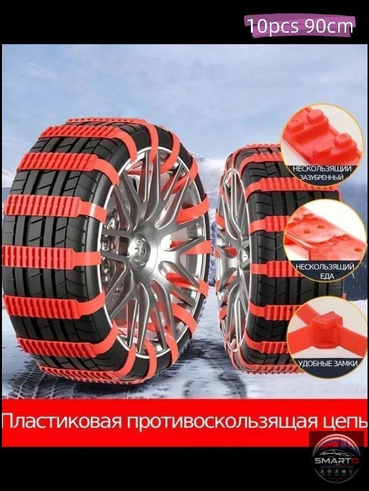 Цепь противоскольжения, длина 90 см, 10 шт.