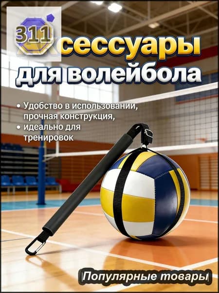 Аксессуары для волейбола
