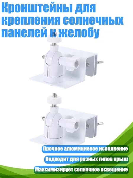 Кронштейны для крепления солнечных панелей к желобу, 2 белых