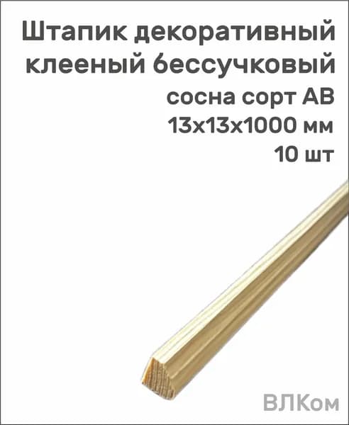 штапик декоративный 13*13мм дл. 1000мм клееный бессучковый