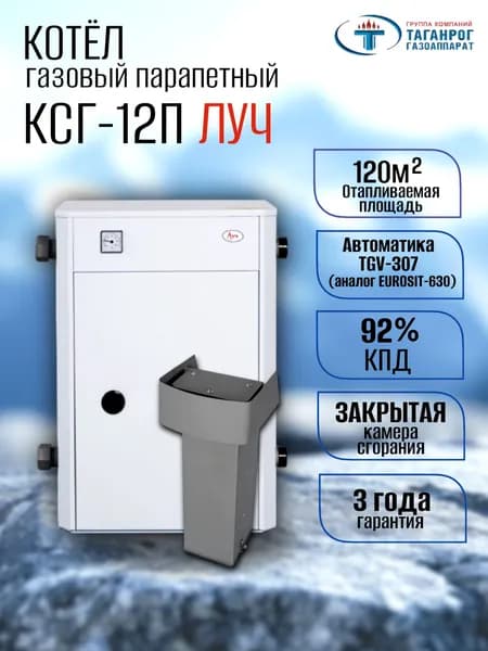 Котел газовый парапетный ЛУЧ КСГ-12П на 120 М2 с комплектом газохода