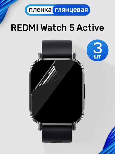 Гидрогелевая пленка на Redmi Watch 5 Active (3 штуки) / Глянцевая защитная пленка на Редми Вотч 5 Актив