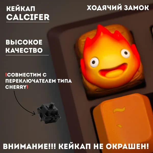 Кейкап Кальцифер (Calcifer), Не окрашенный, Для механической клавиатуры, Ходячий замок