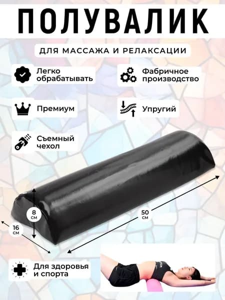 Полувалик для кушетки массажный