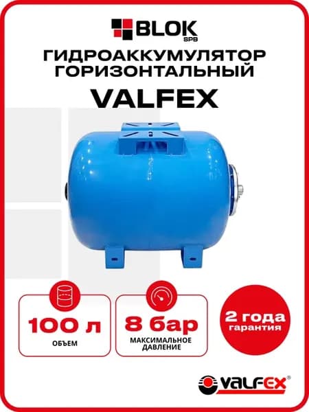 Гидроаккумулятор 100л горизонтальный Синий VF.AO.0100