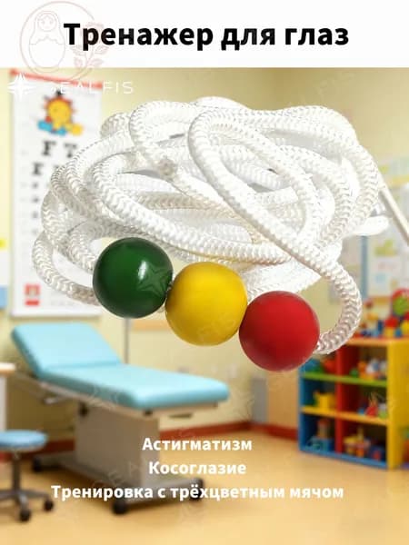 GEALFIS Струна Брока 2 м для зрительной терапии и нейровизуальной коррекции с 3 яркими шариками для тренировки фокусировки