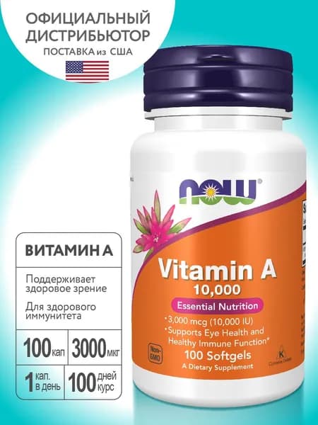 NOW Витамин А 10 000 ME" (Vitamin A 10,000 Softgels) (капсулы 248 мг) Биологически активная добавка к пище "100капс