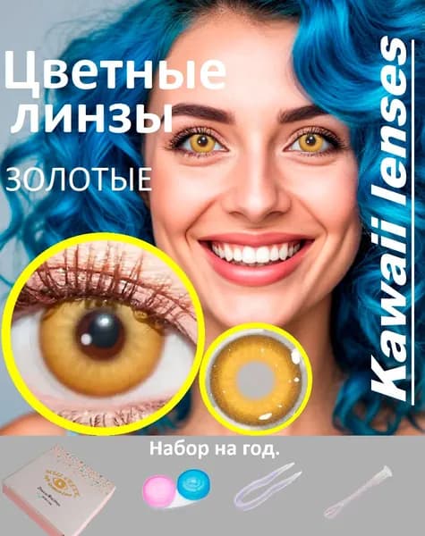 Цветные линзы на год-желтые-ЗОЛОТЫЕ -без диоптрий.