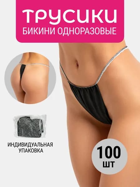Трусы бикини одноразовые женские черные, набор 100 штук, размер 44-54, трусики для массажа, солярия, эпиляции, депиляции, спанбонд