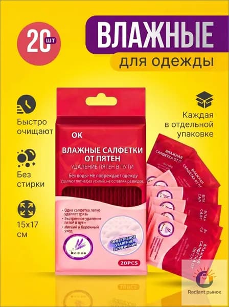 Средство для ухода за одеждой Салфетки влажные для одежды