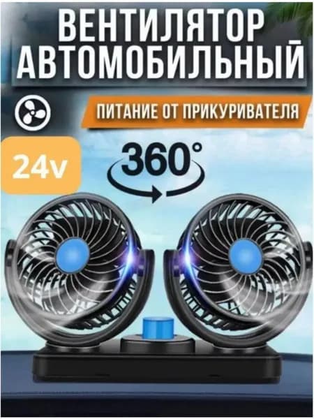 Вентилятор автомобильный, арт. ., 24 Вт