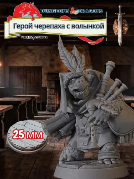 Миниатюра для ДнД Герой черепаха с волынкой, Подземелья и драконы, DnD
