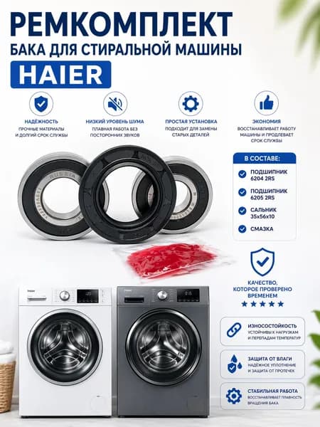 Ремкомплект бака для стиральной машины Haier / Хаер. Подшипники 6204 2RS и 6205 2RS / сальник 35х56х10+ смазка