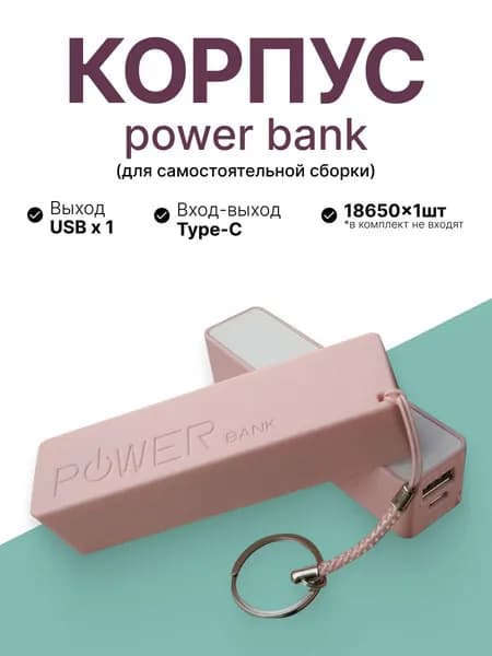 DIY Корпус для Power Bank 1x18650 Type-C