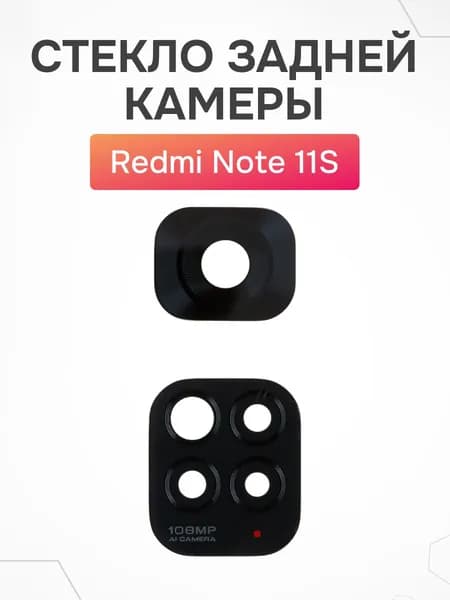 Стекло задней камеры Xiaomi Redmi Note 11S