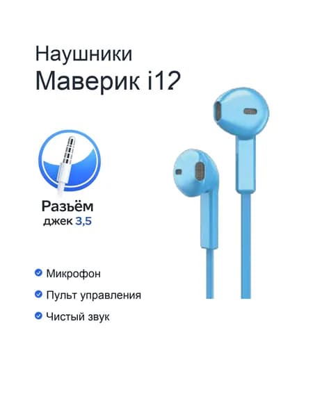 Наушники проводные с микрофоном Maverick i12 голубые