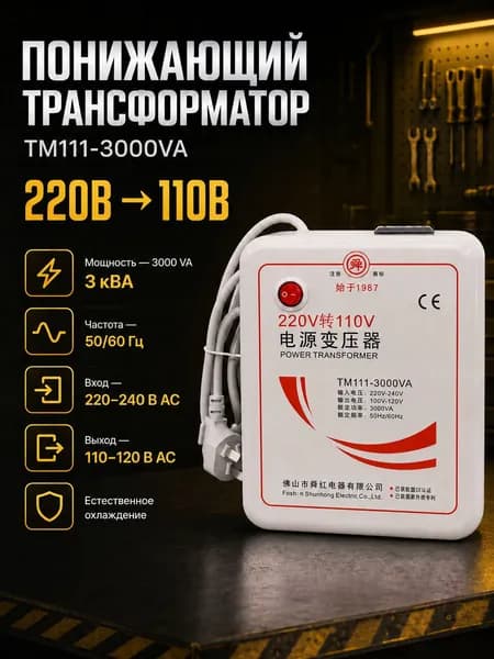 Понижающий трансформатор напряжения TM111-3000VA, 220В-110В, 3000 ВА, 50/60 Гц