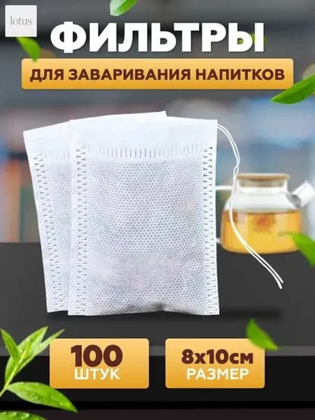 Фильтр для чая 8x10 см, 100 шт