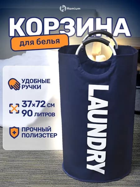 Корзина для хранения вещей и игрушек Homium Base, размер 38х79 см, 90 л, цвет темно-синий